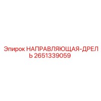 2651339059 НАПРАВЛЯЮЩАЯ-ДРЕЛЬ Epiroc