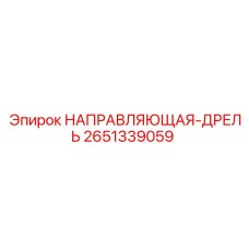 2651339059 НАПРАВЛЯЮЩАЯ-ДРЕЛЬ Epiroc