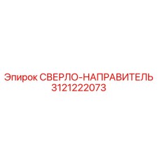 3121222073 СВЕРЛО-НАПРАВИТЕЛЬ Epiroc