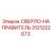 3121222073 СВЕРЛО-НАПРАВИТЕЛЬ Epiroc