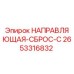2653316832 НАПРАВЛЯЮЩАЯ-СБРОС-C (Epiroc)