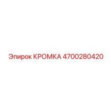 4700280420 КРОМКА Epiroc