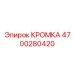 4700280420 КРОМКА Epiroc
