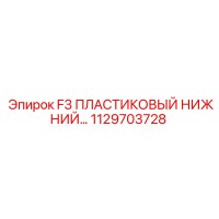 1129703728 F3 ПЛАСТИКОВЫЙ НИЖНИЙ Epiroc