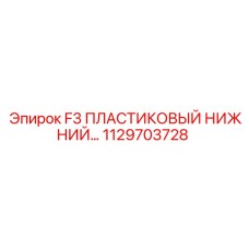 1129703728 F3 ПЛАСТИКОВЫЙ НИЖНИЙ Epiroc