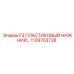 1129703728 F3 ПЛАСТИКОВЫЙ НИЖНИЙ Epiroc