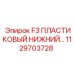1129703728 F3 ПЛАСТИКОВЫЙ НИЖНИЙ Epiroc