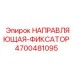 4700481095 НАПРАВЛЯЮЩАЯ-ФИКСАТОР Epiroc