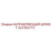3217827711 НАПРАВЛЯЮЩИЙ ШРИФТ Epiroc