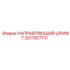 3217827711 НАПРАВЛЯЮЩИЙ ШРИФТ Epiroc
