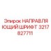 3217827711 НАПРАВЛЯЮЩИЙ ШРИФТ Epiroc