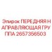 Комплект направляющих элементов 2657356503 для техники Epiroc