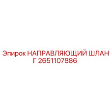 2651107886 НАПРАВЛЯЮЩИЙ ШЛАНГ Epiroc