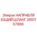 2651107886 НАПРАВЛЯЮЩИЙ ШЛАНГ Epiroc