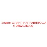 2652235009 ШЛАНГ-НАПРАВЛЯЮЩАЯ - Epiroc