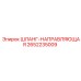 2652235009 ШЛАНГ-НАПРАВЛЯЮЩАЯ - Epiroc