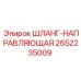 2652235009 ШЛАНГ-НАПРАВЛЯЮЩАЯ - Epiroc