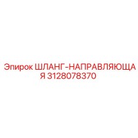 3128078370 ШЛАНГ-НАПРАВЛЯЮЩАЯ Epiroc