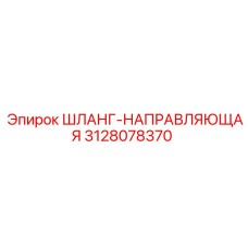 3128078370 ШЛАНГ-НАПРАВЛЯЮЩАЯ Epiroc