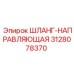 3128078370 ШЛАНГ-НАПРАВЛЯЮЩАЯ Epiroc