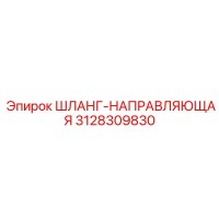 3128309830 ШЛАНГ-НАПРАВЛЯЮЩАЯ Epiroc