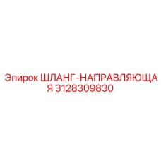 3128309830 ШЛАНГ-НАПРАВЛЯЮЩАЯ Epiroc