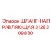 3128309830 ШЛАНГ-НАПРАВЛЯЮЩАЯ Epiroc