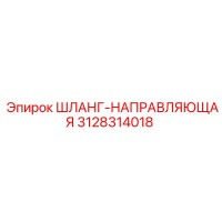 3128314018 ШЛАНГ-НАПРАВЛЯЮЩАЯ Epiroc