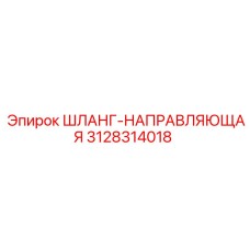 3128314018 ШЛАНГ-НАПРАВЛЯЮЩАЯ Epiroc