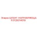 3128314018 ШЛАНГ-НАПРАВЛЯЮЩАЯ Epiroc