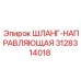 3128314018 ШЛАНГ-НАПРАВЛЯЮЩАЯ Epiroc