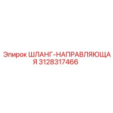 3128317466 ШЛАНГ-НАПРАВЛЯЮЩАЯ Epiroc