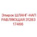 3128317466 ШЛАНГ-НАПРАВЛЯЮЩАЯ Epiroc