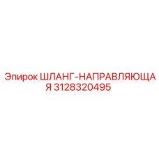 3128320495 ШЛАНГ-НАПРАВЛЯЮЩАЯ Epiroc