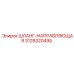 3128320495 ШЛАНГ-НАПРАВЛЯЮЩАЯ Epiroc