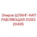 3128320495 ШЛАНГ-НАПРАВЛЯЮЩАЯ Epiroc