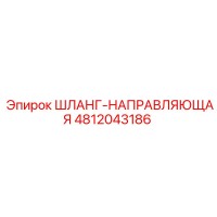 4812043186 ШЛАНГ-НАПРАВЛЯЮЩАЯ Epiroc