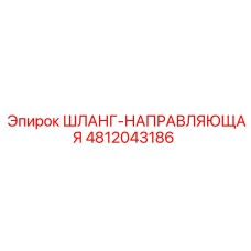 4812043186 ШЛАНГ-НАПРАВЛЯЮЩАЯ Epiroc