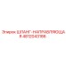 4812043186 ШЛАНГ-НАПРАВЛЯЮЩАЯ Epiroc