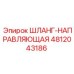 4812043186 ШЛАНГ-НАПРАВЛЯЮЩАЯ Epiroc