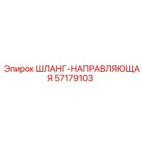57179103 ШЛАНГ-НАПРАВЛЯЮЩАЯ Epiroc