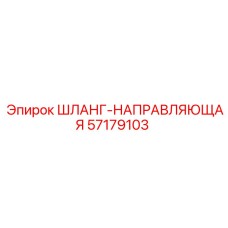 57179103 ШЛАНГ-НАПРАВЛЯЮЩАЯ Epiroc