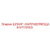 57179103 ШЛАНГ-НАПРАВЛЯЮЩАЯ Epiroc
