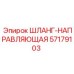 57179103 ШЛАНГ-НАПРАВЛЯЮЩАЯ Epiroc