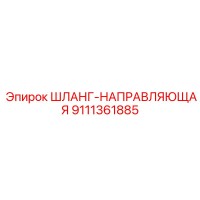 9111361885 ШЛАНГ-НАПРАВЛЯЮЩАЯ Epiroc