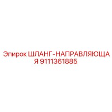 9111361885 ШЛАНГ-НАПРАВЛЯЮЩАЯ Epiroc