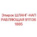 9111361885 ШЛАНГ-НАПРАВЛЯЮЩАЯ Epiroc