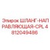 4812049486 ШЛАНГ-НАПРАВЛЯЮЩАЯ-CPL Epiroc