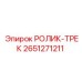 Ролик-трек направляющий 2651271211 Epiroc