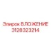 Вставка направляющая Epiroc 3128323214